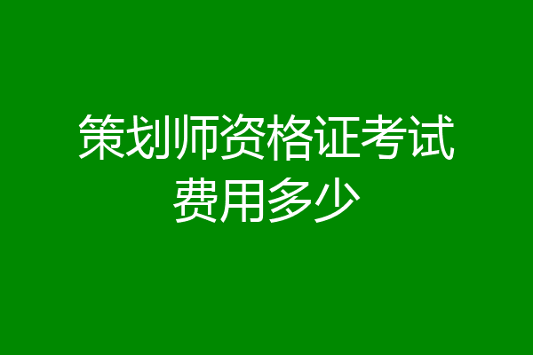 策划师资格证考试费用多少