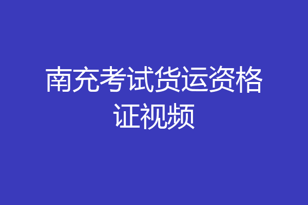 南充考试货运资格证视频