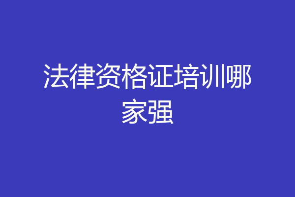 法律资格证培训哪家强