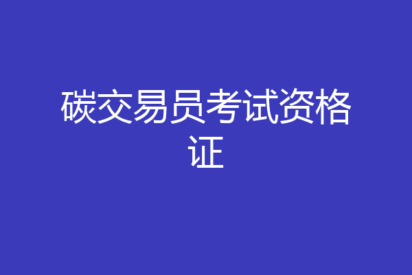 碳交易员考试资格证
