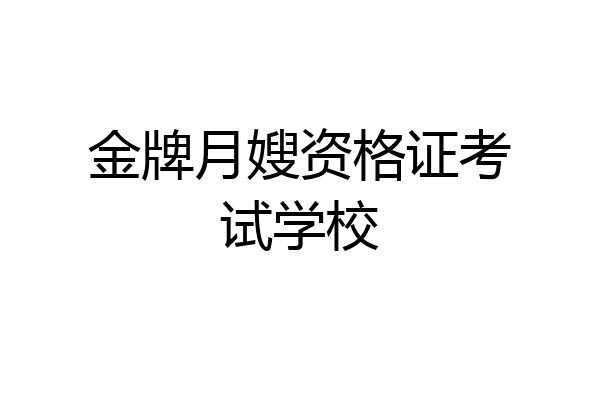 金牌月嫂资格证考试学校