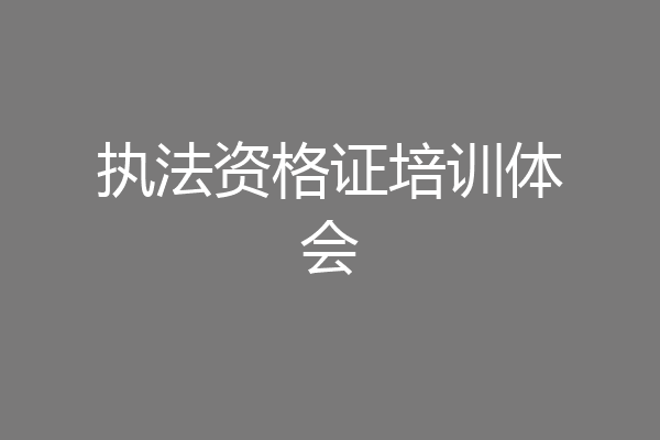 执法资格证培训体会