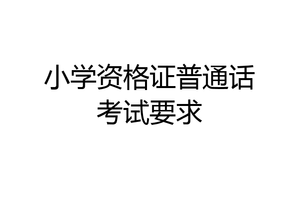 小学资格证普通话考试要求