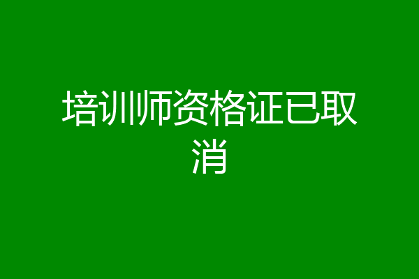 培训师资格证已取消