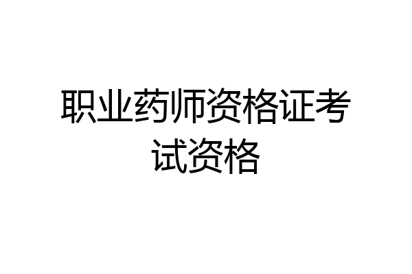 职业药师资格证考试资格