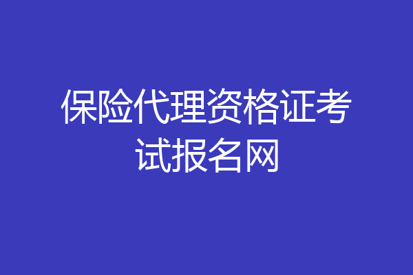 保险代理资格证考试报名网