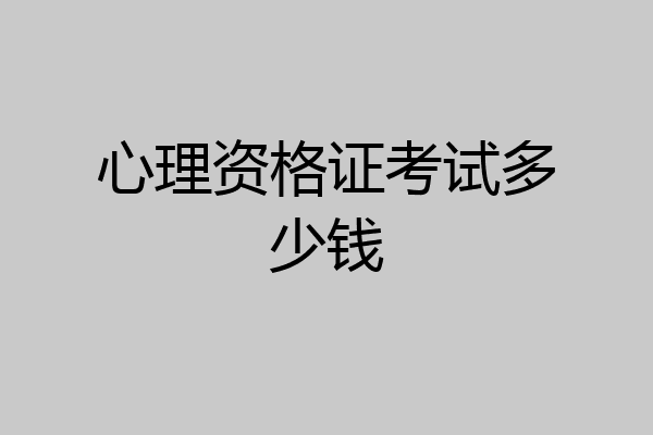 心理资格证考试多少钱
