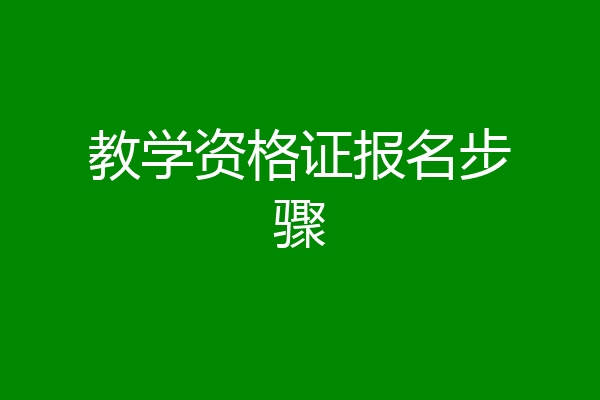 教学资格证报名步骤