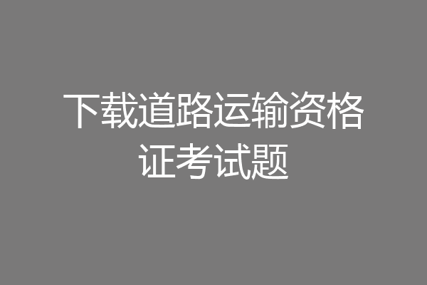 下载道路运输资格证考试题