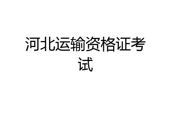 河北运输资格证考试