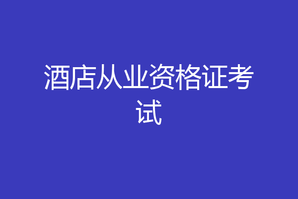 酒店从业资格证考试