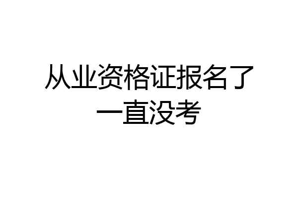 从业资格证报名了一直没考