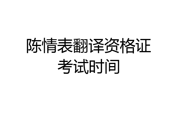 陈情表翻译资格证考试时间