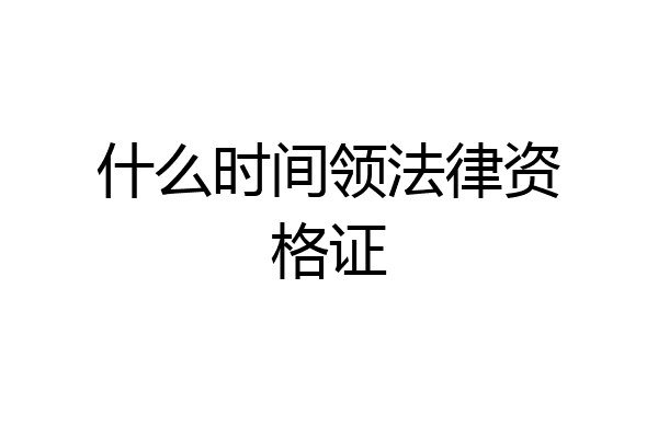 什么时间领法律资格证