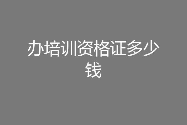 办培训资格证多少钱