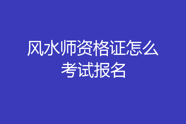 风水师资格证怎么考试报名