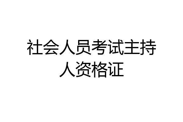 社会人员考试主持人资格证