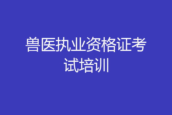 兽医执业资格证考试培训