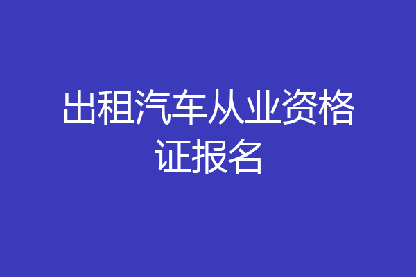 出租汽车从业资格证报名