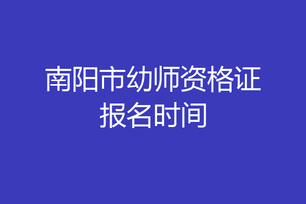 南阳市幼师资格证报名时间