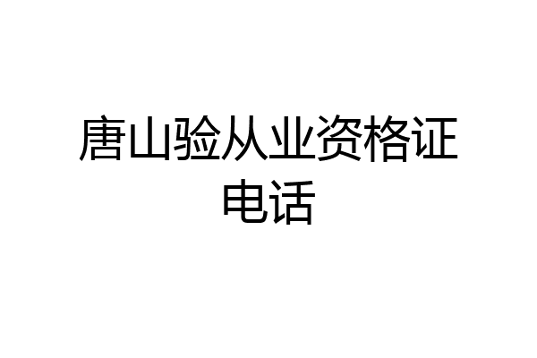 唐山验从业资格证电话