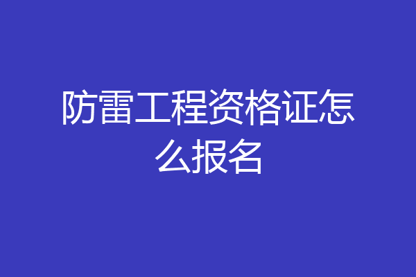 防雷工程资格证怎么报名