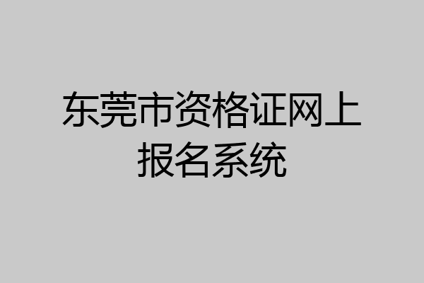 东莞市资格证网上报名系统