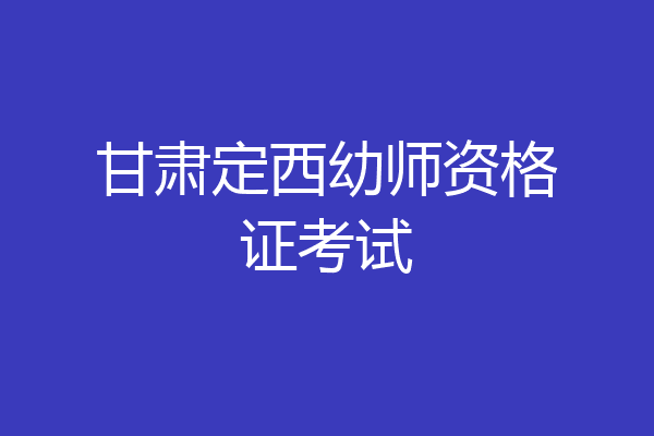 甘肃定西幼师资格证考试
