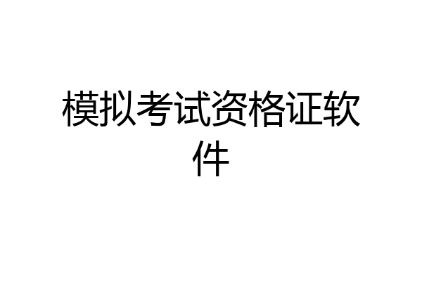 模拟考试资格证软件