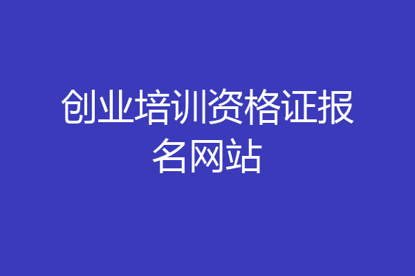 创业培训资格证报名网站