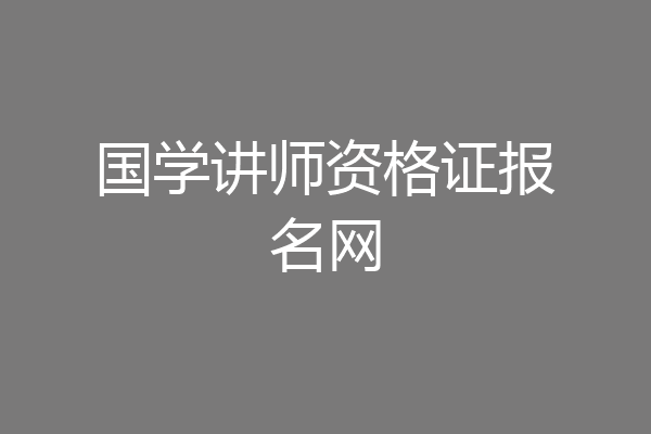 国学讲师资格证报名网