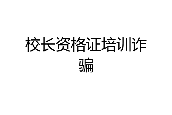 校长资格证培训诈骗