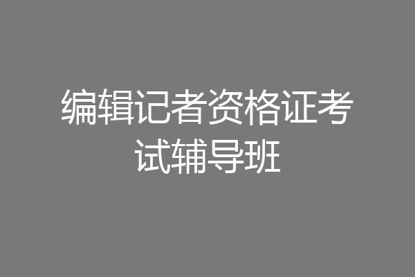 编辑记者资格证考试辅导班
