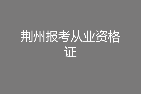 荆州报考从业资格证