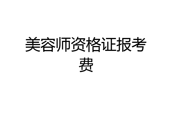 美容师资格证报考费