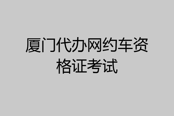 厦门代办网约车资格证考试