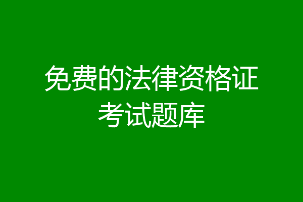 免费的法律资格证考试题库