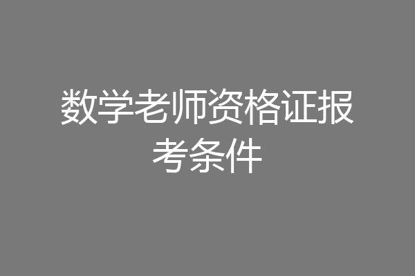 数学老师资格证报考条件