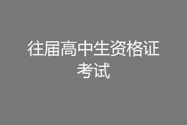 往届高中生资格证考试