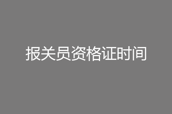 报关员资格证时间
