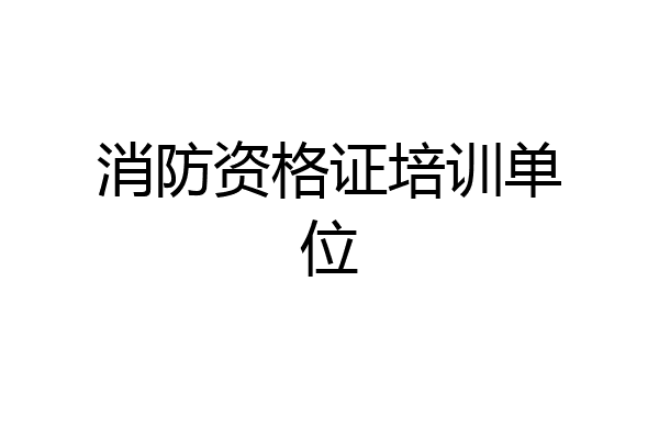消防资格证培训单位