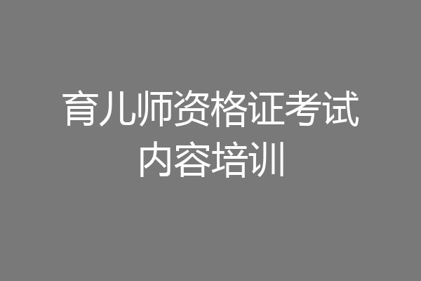 育儿师资格证考试内容培训