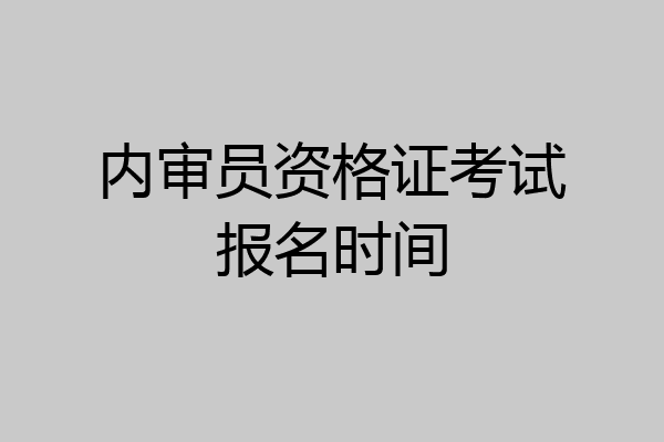 内审员资格证考试报名时间