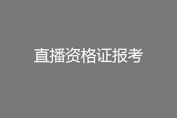直播资格证报考