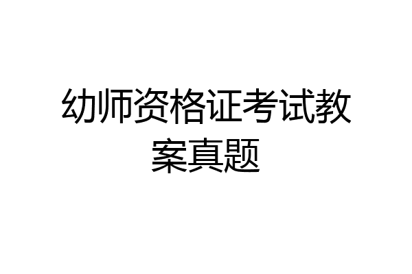 幼师资格证考试教案真题