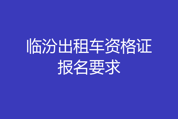 临汾出租车资格证报名要求