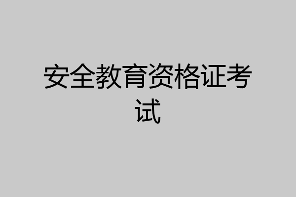 安全教育资格证考试