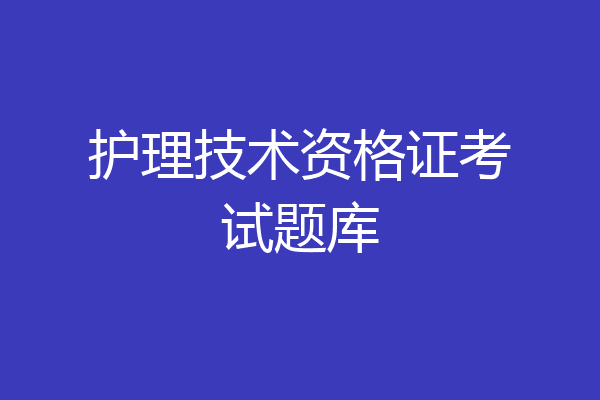 护理技术资格证考试题库