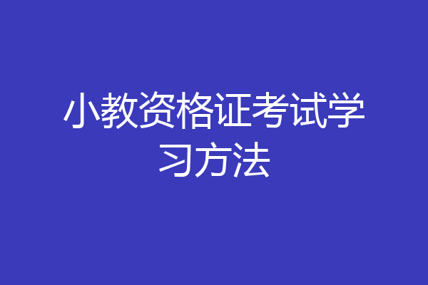 小教资格证考试学习方法