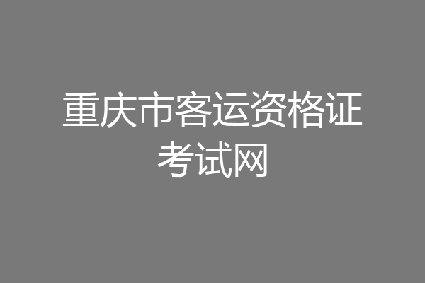 重庆市客运资格证考试网